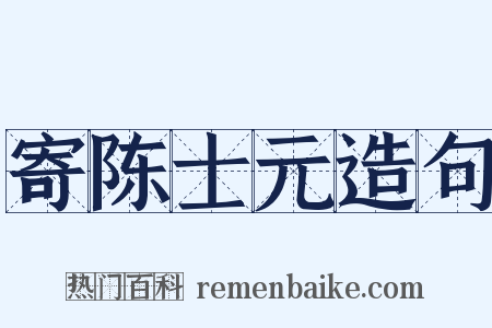 寄陈士元造句是什么意思的图片